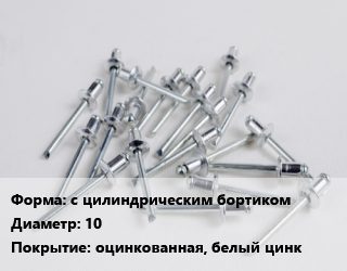 Заклепка с цилиндрическим бортиком 10 оцинкованная, белый цинк, упаковка 100 шт, с внутренней резьбой цена от 682.93 Тг / шт, где купить, условия доставки в Актау и Мангистауской области